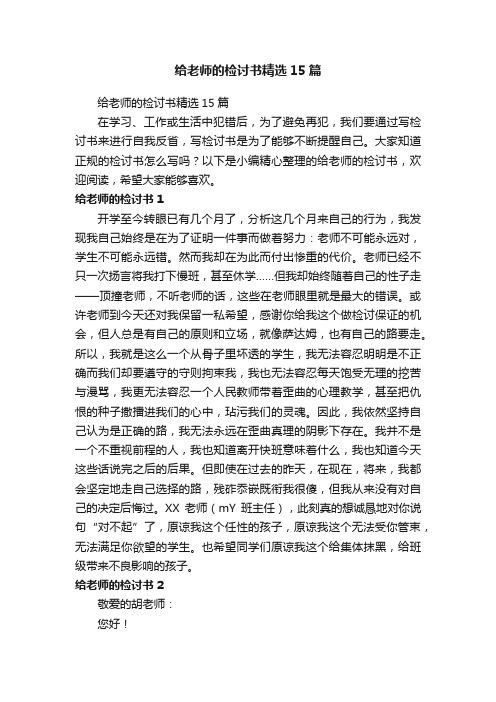 给老师的检讨书精选15篇