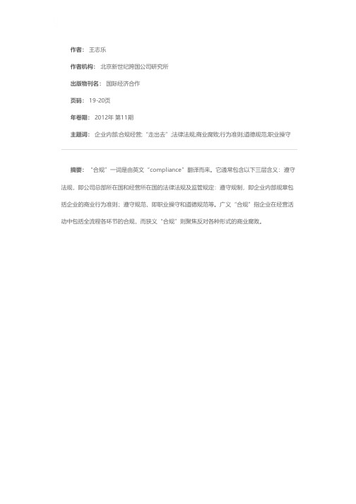 我国企业“走出去”与合规经营