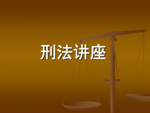 刑法讲座