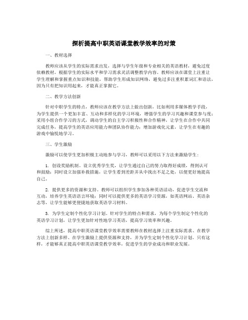 探析提高中职英语课堂教学效率的对策