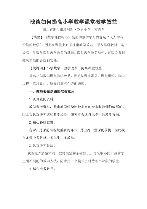 浅谈如何提高小学数学课堂教学效益