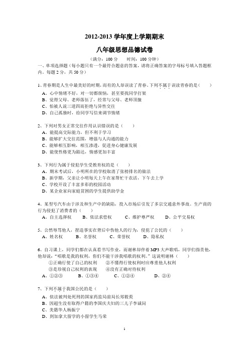 2012-2013学年度上学期期末八年级思想品德试卷