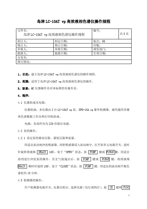 岛津LC-10AT vp高效液相色谱仪操作规程