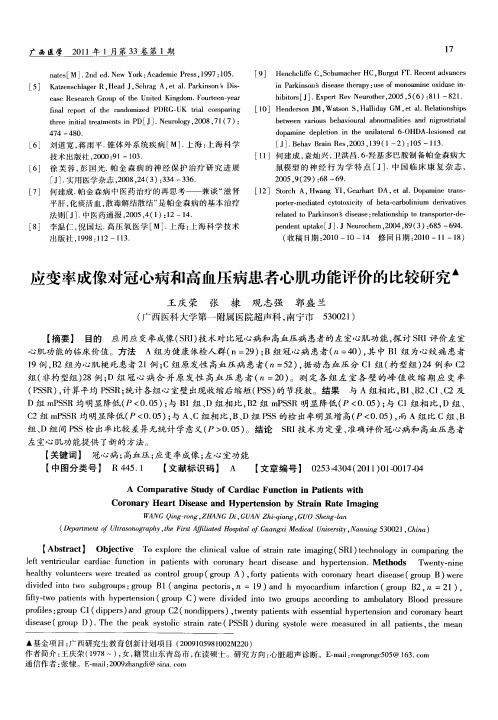 应变率成像对冠心病和高血压病患者心肌功能评价的比较研究