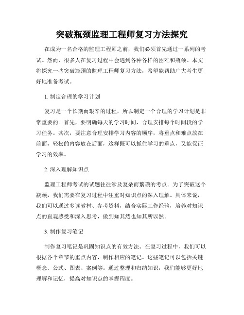 突破瓶颈监理工程师复习方法探究