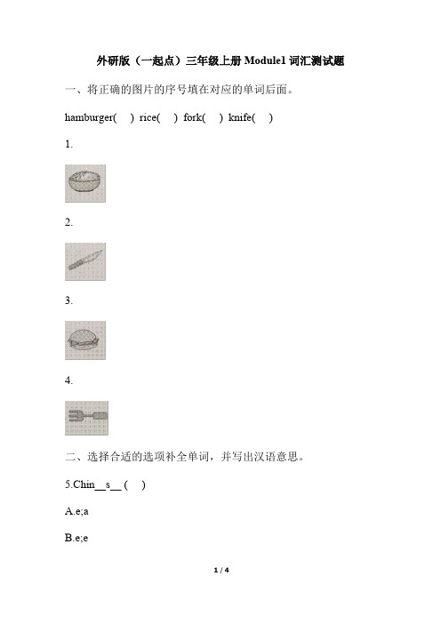 三年级上册英语试题 Module 1 单元词汇测试 外研一起