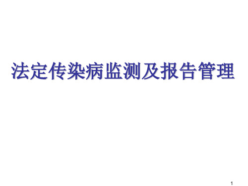 法定传染病监测及报告管理