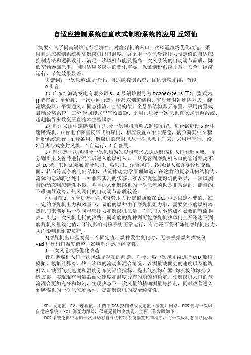 自适应控制系统在直吹式制粉系统的应用 丘翊仙