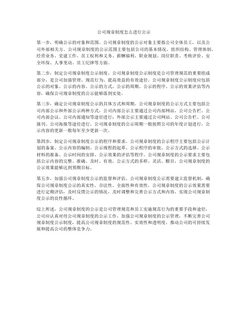 公司规章制度怎么进行公示