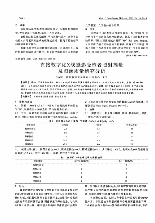 直接数字化X线摄影受检者照射剂量及图像质量研究分析