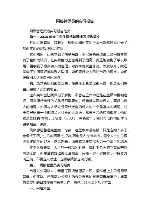 网络管理员的实习报告范文