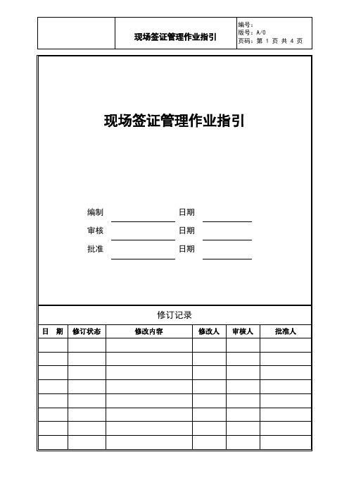 现场签证管理作业指引