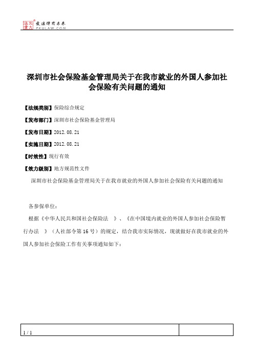 深圳市社会保险基金管理局关于在我市就业的外国人参加社会保险有