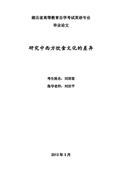 (完整版)中西方饮食文化对比研究_英语专业毕业设计