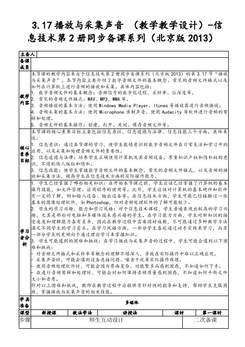 3.17播放与采集声音(教学教学设计)-信息技术第2册同步备课系列(北京版2013)