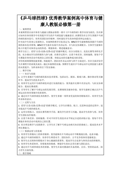 《乒乓球挡球》优秀教学案例高中体育与健康人教版必修第一册