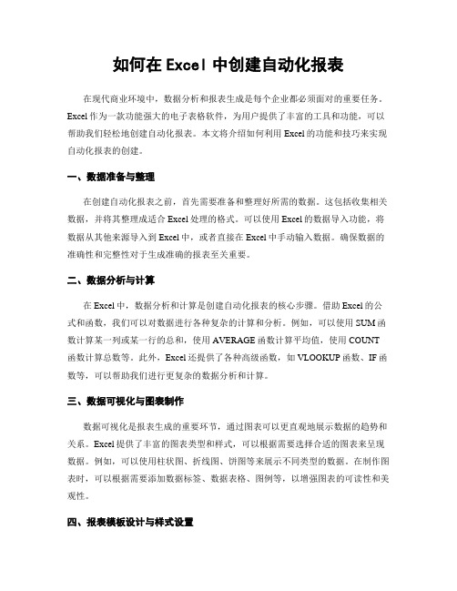 如何在Excel中创建自动化报表