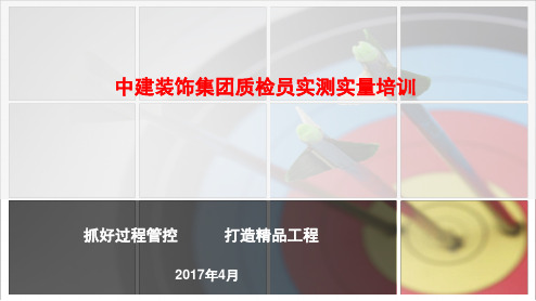 中建装饰集团质检员实测实量培训(改)精选PPT