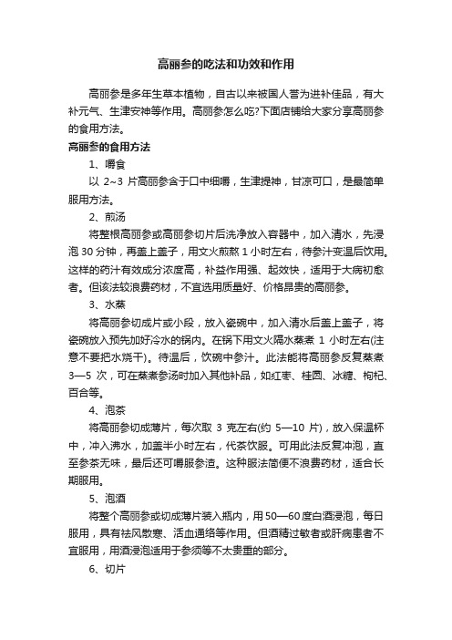 高丽参的吃法和功效和作用