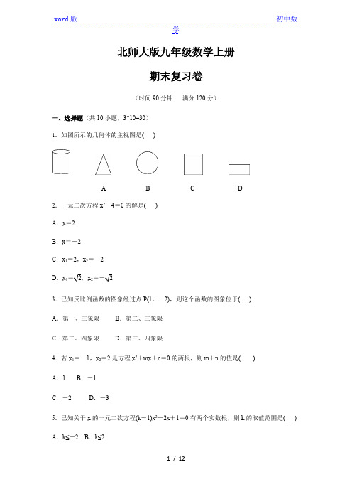 北师大版九年级数学上册期末复习卷(含答案)