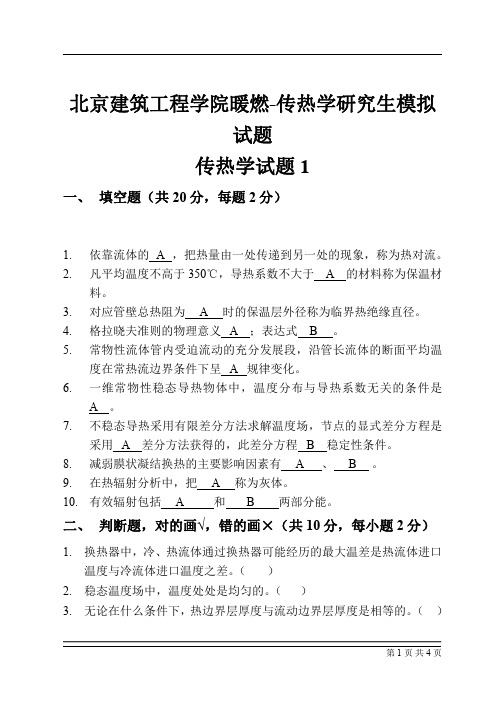 北京建筑工程学院暖燃-《传热学》研究生内部试题