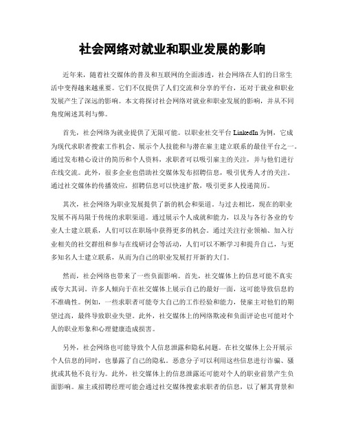 社会网络对就业和职业发展的影响