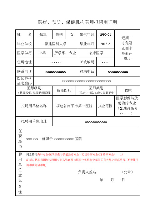 医疗、预防、保健机构医师拟聘用证明(样表)