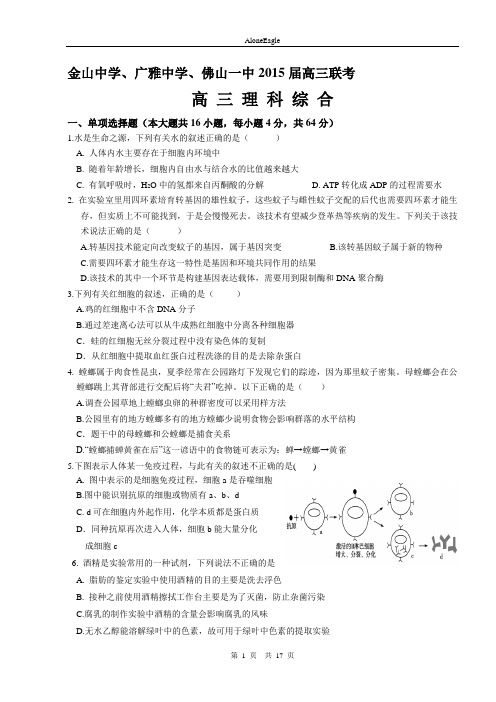 金山中学、广雅中学、佛山一中2015届高三联考理综试题20150228