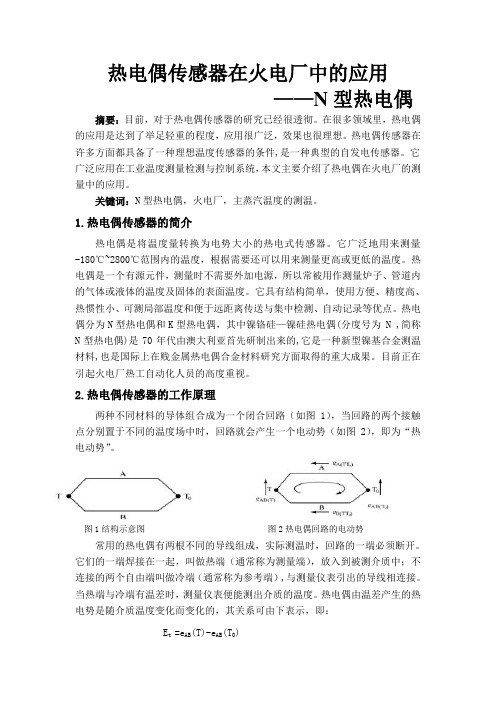 热电偶传感器在电力领域中的应用