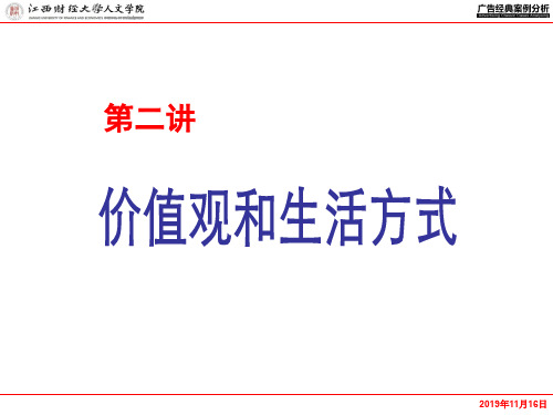 广告经典案例分析课程2第二讲 价值观和生活方式