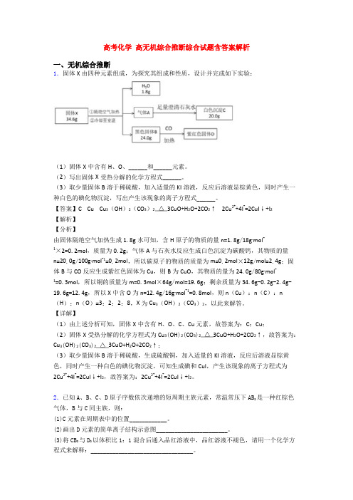 高考化学 高无机综合推断综合试题含答案解析