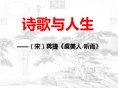 虞美人·听雨