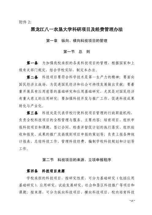 黑龙江八一农垦大学科研项目及经费管理办法