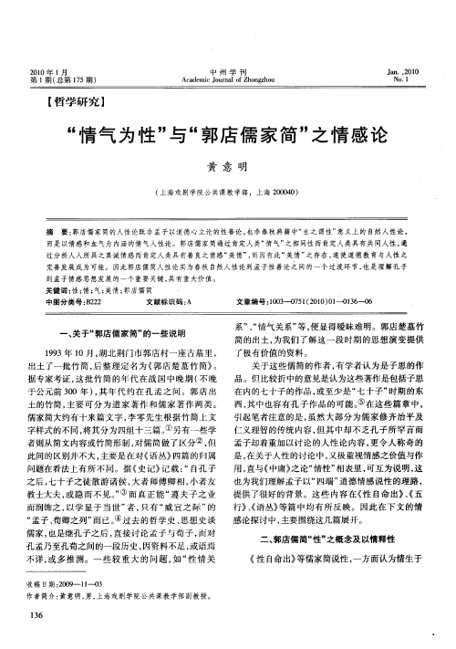 “情气为性”与“郭店儒家简”之情感论
