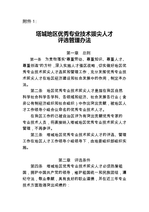 塔城地区优秀专业技术拔尖人才 评选管理办法