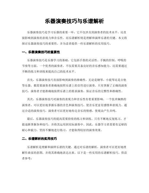 乐器演奏技巧与乐谱解析