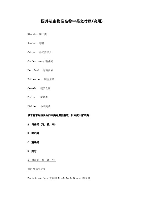 国外超市物品名称中英文对照（实用）