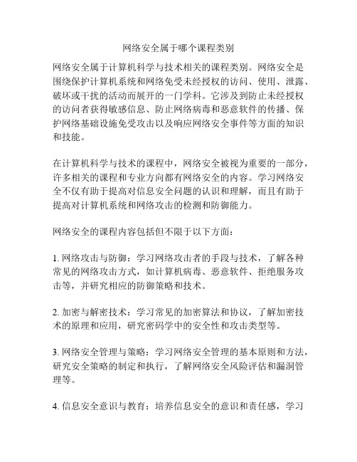 网络安全属于哪个课程类别