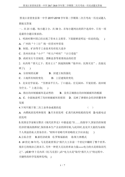 黑龙江省望奎县第一中学2017-2018学年第二学期第二次月考高一历史试题无答案