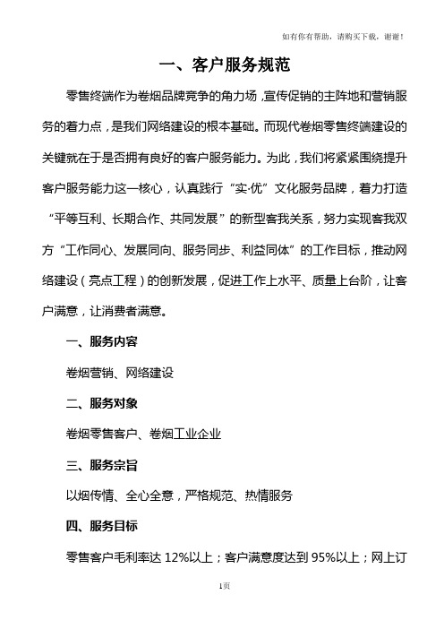 卢氏分公司现代卷烟零售终端服务手册