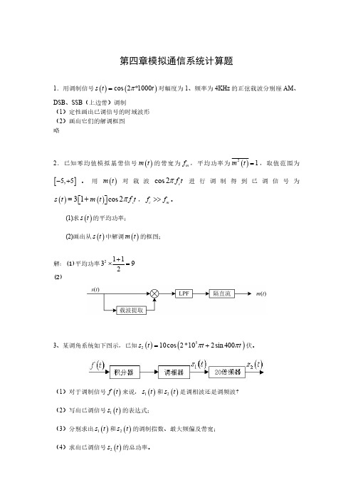 第四章模拟通信系统计算题