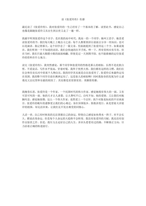 读《张爱玲传》有感