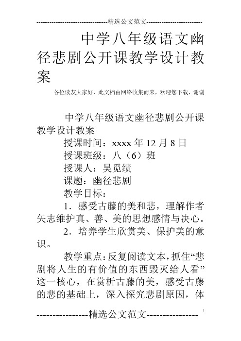 中学八年级语文幽径悲剧公开课教学设计教案