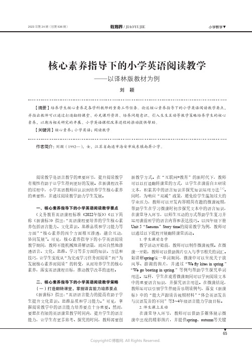 核心素养指导下的小学英语阅读教学——以译林版教材为例