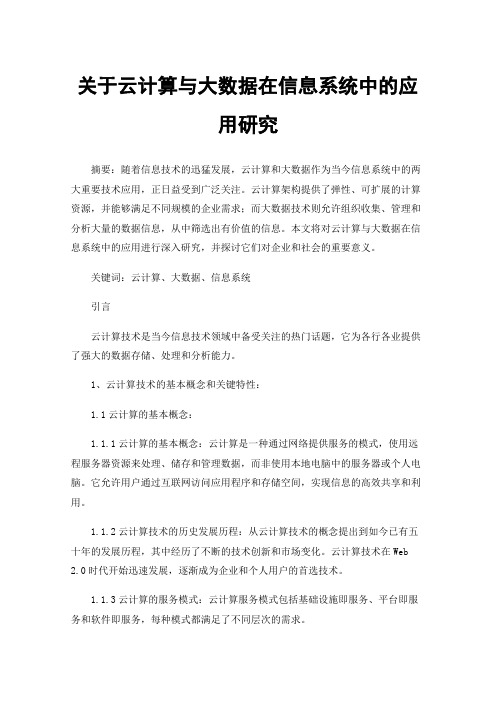 关于云计算与大数据在信息系统中的应用研究