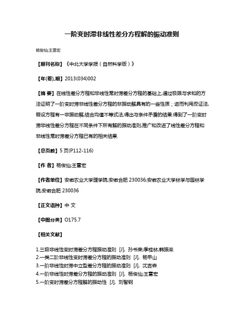 一阶变时滞非线性差分方程解的振动准则