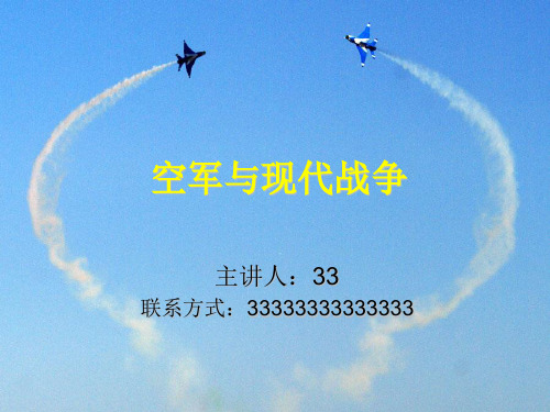 空军与现代战争