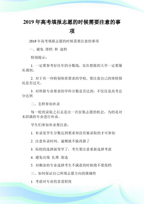 年高考填报志愿的时候需要注意的事项.doc