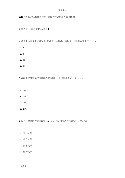 2016注册监理工程师房建专业继续教育精彩试题及问题详解(88分)