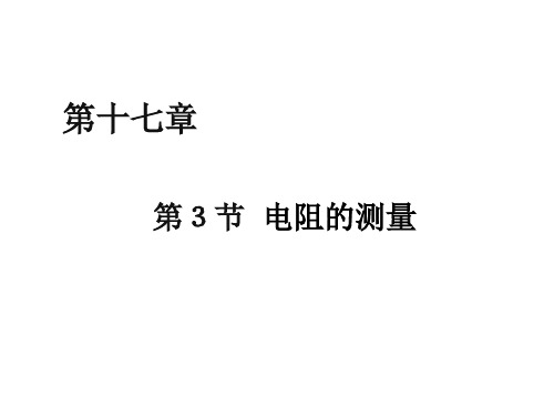 人教版初中物理九年级全一册17.3电阻的测量(共21张PPT)